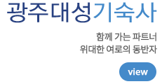 광주대성기숙사